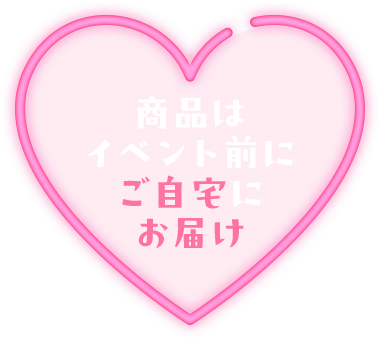商品はイベント前にご自宅にお届け