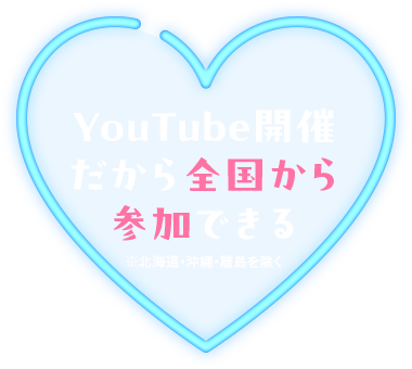 YouTube開催だから全国から参加できる（北海道・沖縄・離島を除く）