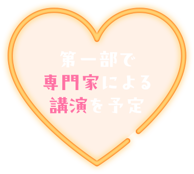 第一部で専門家による講演を予定