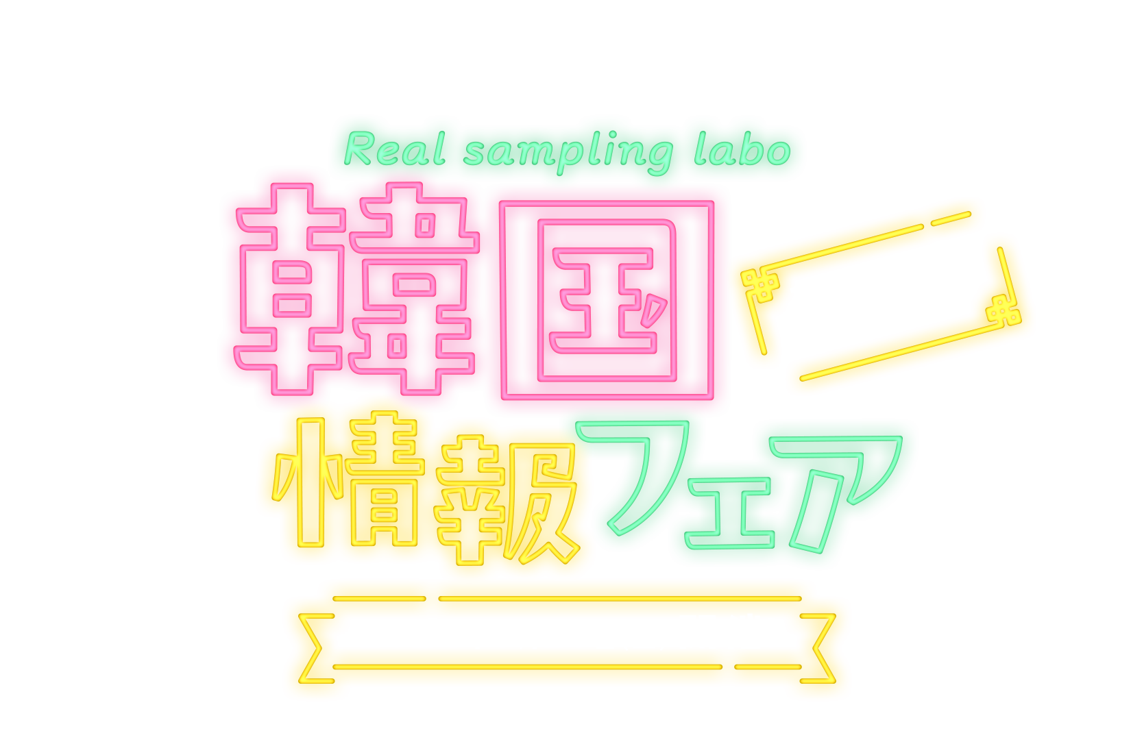 Real sampling labo 韓国情報フェア
