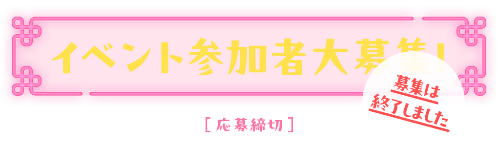 イベント参加者大募集!【応募締切】2024年2月12日（月）23:59まで