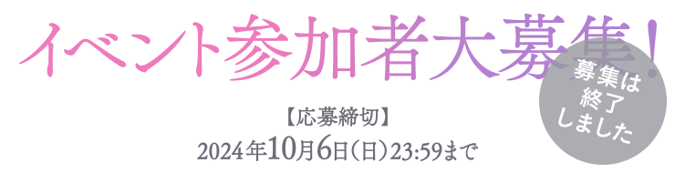 イベント参加者大募集！