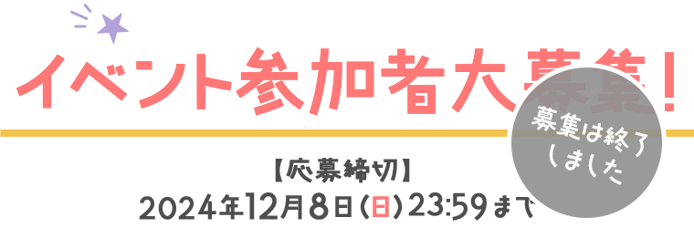 イベント参加者大募集!