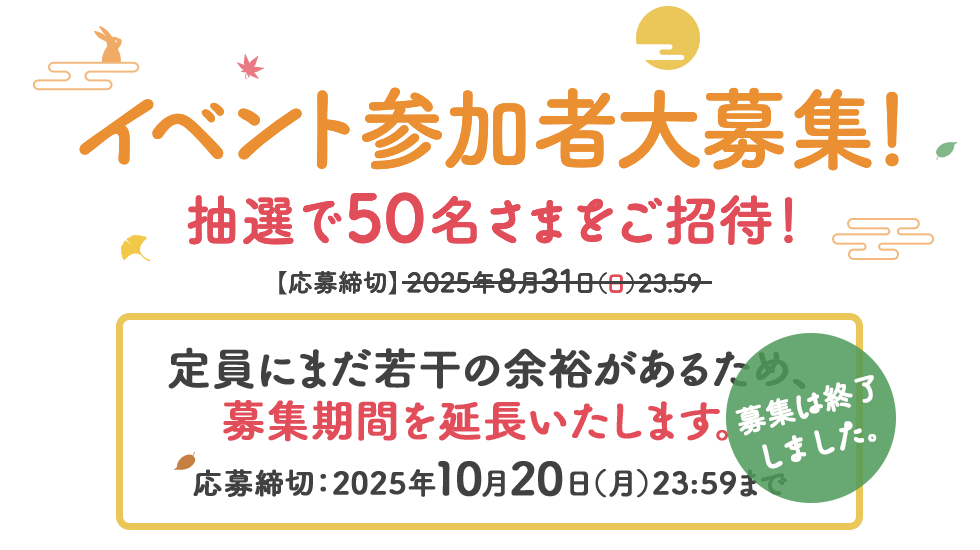 定員にまだ若干の余裕があるため、募集期間を延長いたします。応募締切：2025年10月20日（月）23:59まで