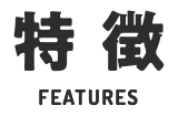 特徴