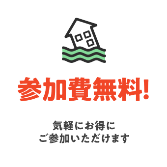 参加費無料！ 気軽にお得にご参加いただけます