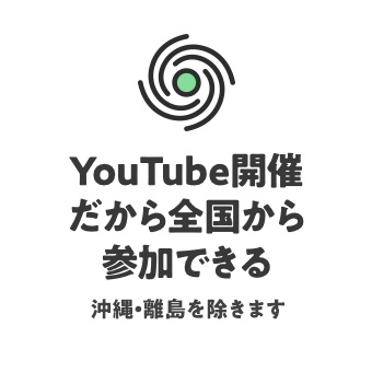 YouTube開催だから全国から参加できる 沖縄・離島を除きます
