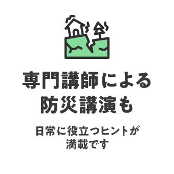 専門講師による防災講演も 日常に役立つヒントが満載です
