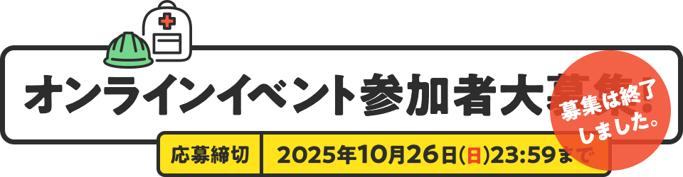 リアルイベント参加者大募集！