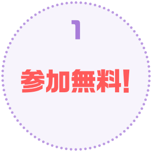 参加無料！