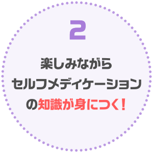 楽しみながらセルフメディケーションの知識が身につく！