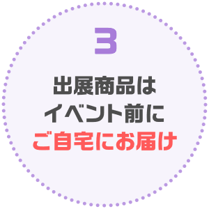 出展商品はイベント前にご自宅にお届け