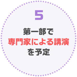 第一部で専門家による講演を予定