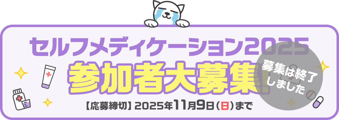 セルフメディケーション2025 参加者大募集!