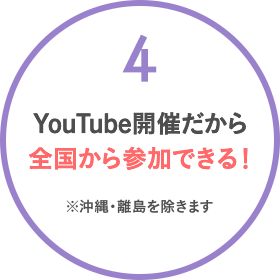 Zoom開催だから全国から参加できる！ ※沖縄・離島を除きます