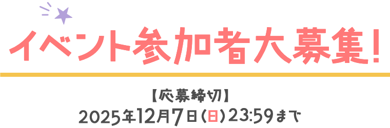 イベント参加者大募集!