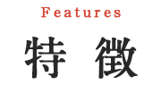 特徴