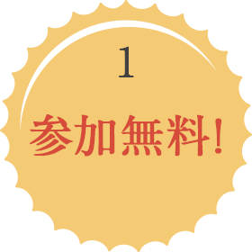 参加無料！