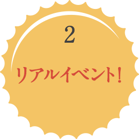 リアルイベント！