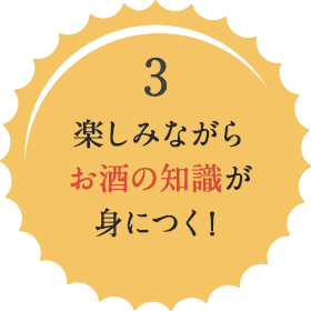 楽しみながらお酒の知識が身につく！