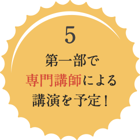 第一部で専門講師による講演を予定！