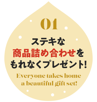 01 素敵な商品詰め合わせをもれなくプレゼント!