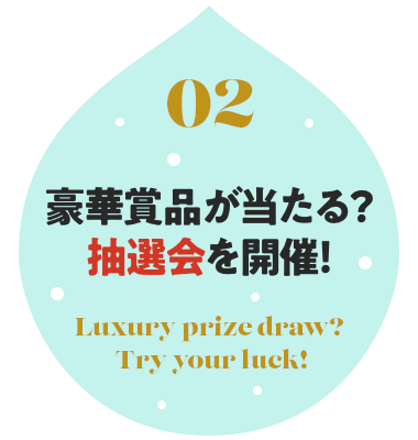 02 豪華賞品が当たる抽選会を開催!