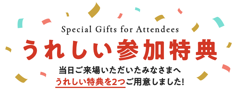 うれしい参加特典