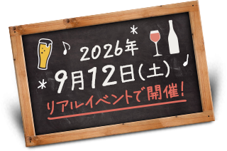 2026年9月12日（土）リアルイベントで開催！
