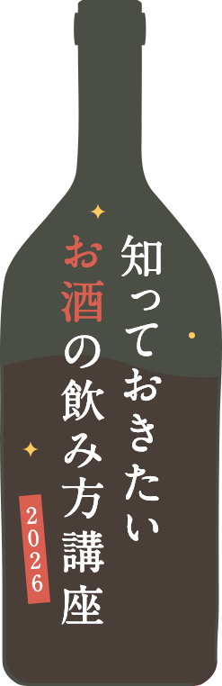 知っておきたいお酒の飲み方講座2026