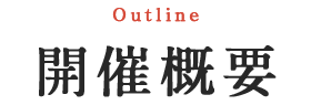 開催概要