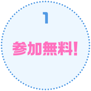 参加無料！