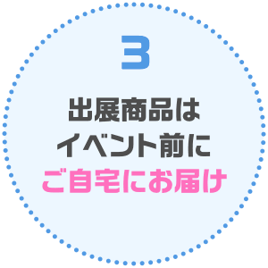出展商品はイベント前にご自宅にお届け