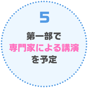 第一部で専門家による講演を予定