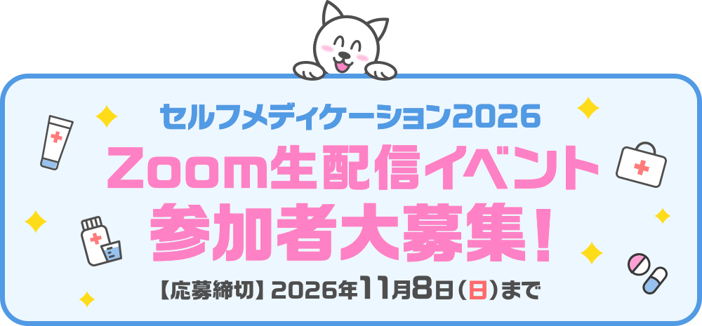 セルフメディケーション2026 参加者大募集!