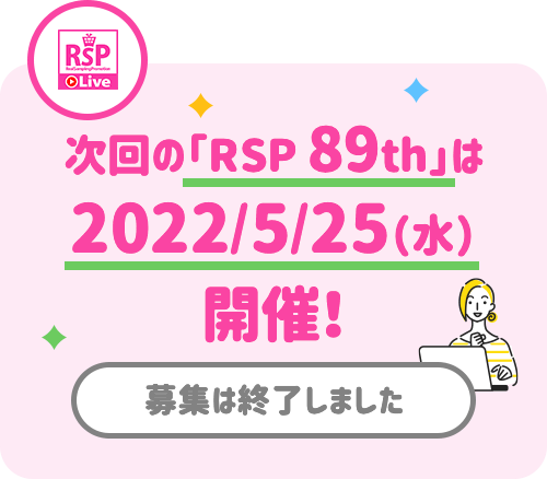 次回の「RSP 89th」は2022/5/25（水）開催！（募集は終了しました）
