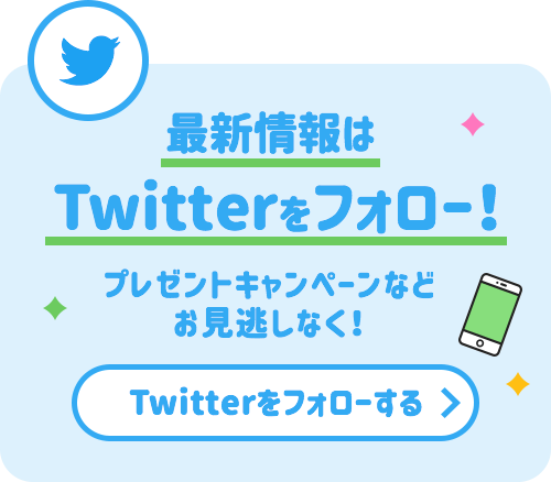 最新情報はTwitterをフォロー！プレゼントキャンペーンなどお見逃しなく！