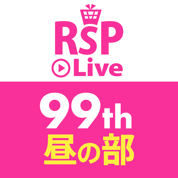99th 昼の部