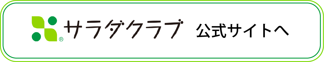 サラダクラブ公式サイトへ