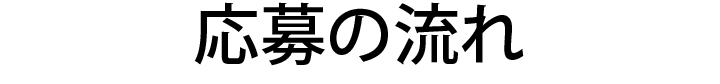 応募の流れ