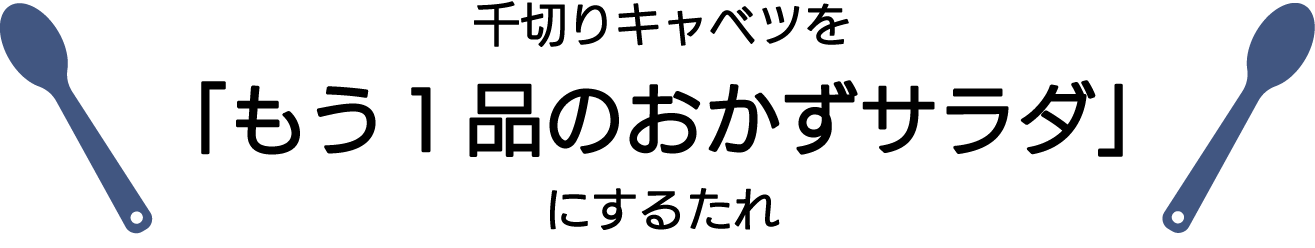 千切りキャベツを「もう１品のおかずサラダ」にするたれ