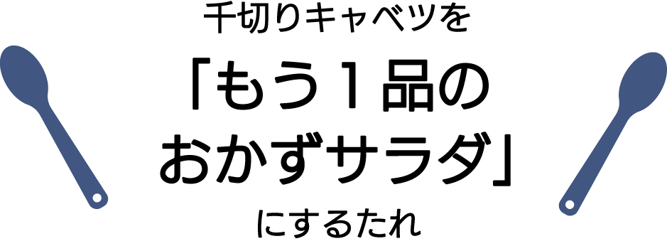 千切りキャベツを「もう１品のおかずサラダ」にするたれ