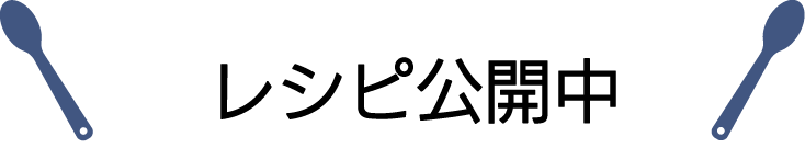 レシピ公開中