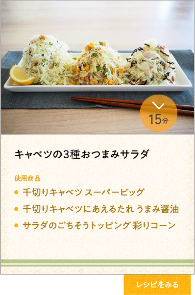 キャベツの３種おつまみサラダ