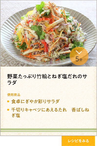 野菜たっぷり竹輪とねぎ塩だれのサラダ