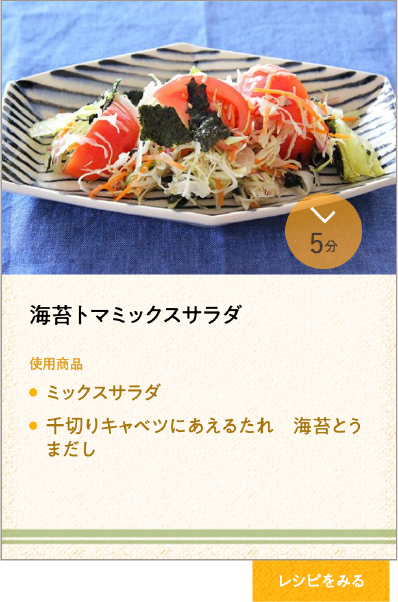 海苔トマミックスサラダ