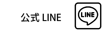 公式LINE