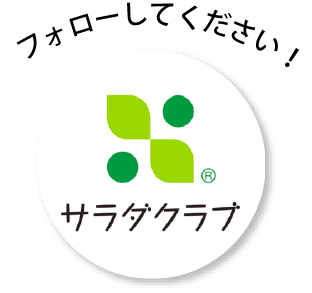 サラダクラブ フォローしてください！