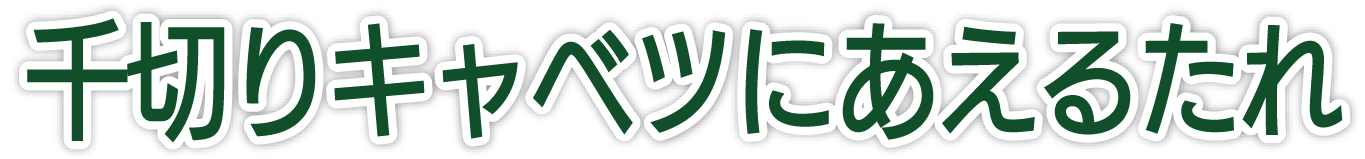 千切りキャベツにあえるたれ