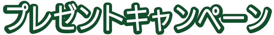 プレゼントキャンペーン